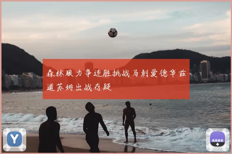森林狼力争连胜挑战马刺爱德华兹道苏姆出战存疑