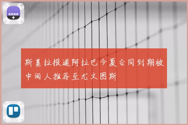 斯基拉报道阿拉巴今夏合同到期被中间人推荐至尤文图斯