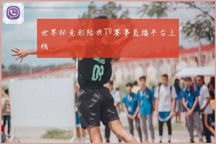 世界杯竞彩陆典TV赛事直播平台上线