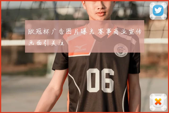 欧冠杯广告图片曝光 赛事商业宣传画面引关注