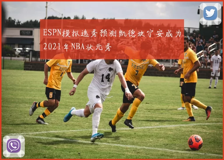 ESPN模拟选秀预测凯德坎宁安成为2021年NBA状元秀
