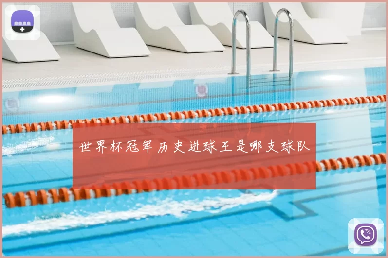 世界杯冠军历史进球王是哪支球队