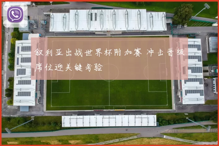 叙利亚出战世界杯附加赛 冲击晋级席位迎关键考验
