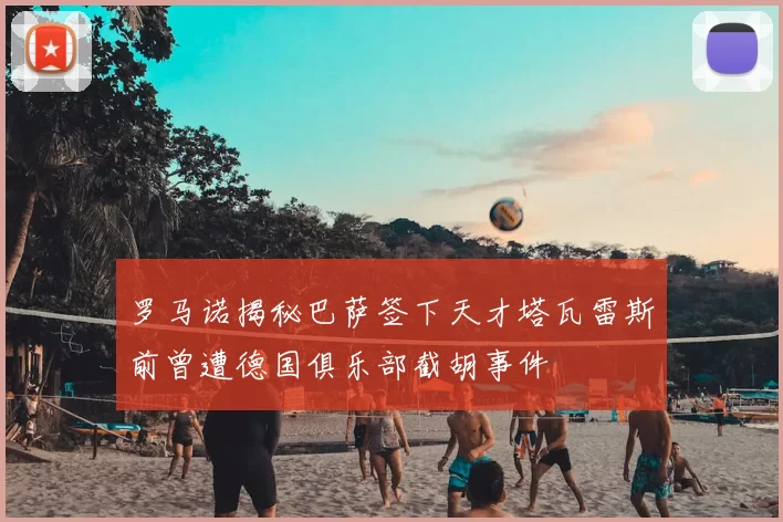 罗马诺揭秘巴萨签下天才塔瓦雷斯前曾遭德国俱乐部截胡事件