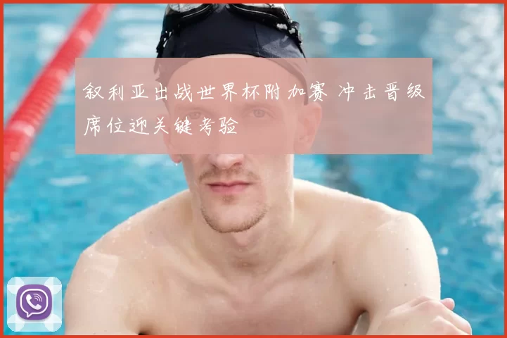 叙利亚出战世界杯附加赛 冲击晋级席位迎关键考验