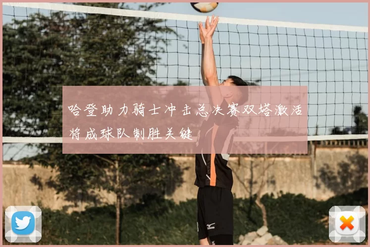 哈登助力骑士冲击总决赛双塔激活将成球队制胜关键