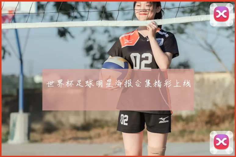 世界杯足球明星海报合集精彩上线