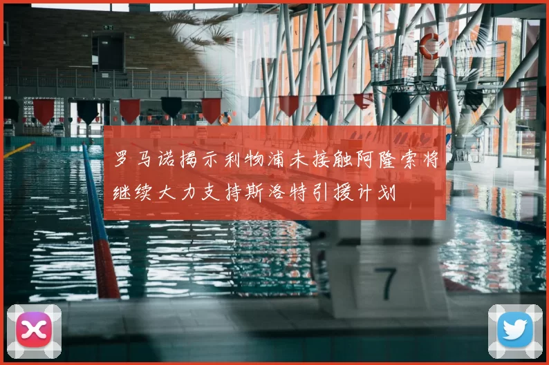 罗马诺揭示利物浦未接触阿隆索将继续大力支持斯洛特引援计划