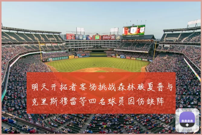 明天开拓者客场挑战森林狼夏普与克里斯穆雷等四名球员因伤缺阵