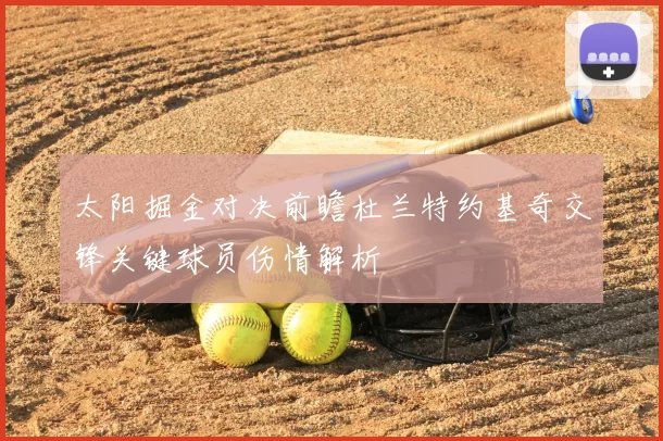 太阳掘金对决前瞻杜兰特约基奇交锋关键球员伤情解析