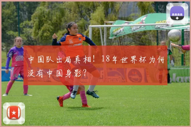 中国队出局真相!18年世界杯为何没有中国身影?