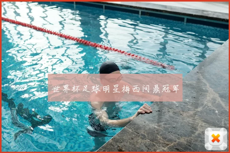 世界杯足球明星梅西问鼎冠军