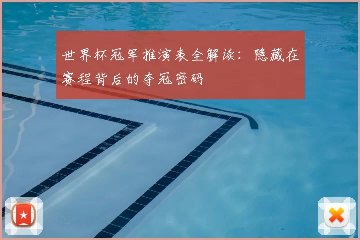 世界杯冠军推演表全解读：隐藏在赛程背后的夺冠密码