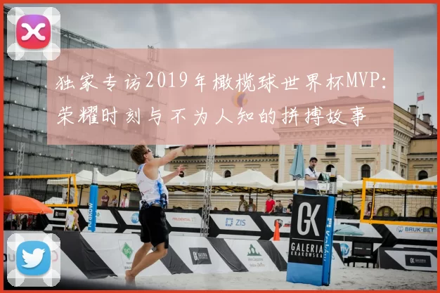 独家专访2019年橄榄球世界杯MVP:荣耀时刻与不为人知的拼搏故事