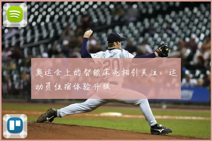 奥运会上的智能床亮相引关注,运动员住宿体验升级