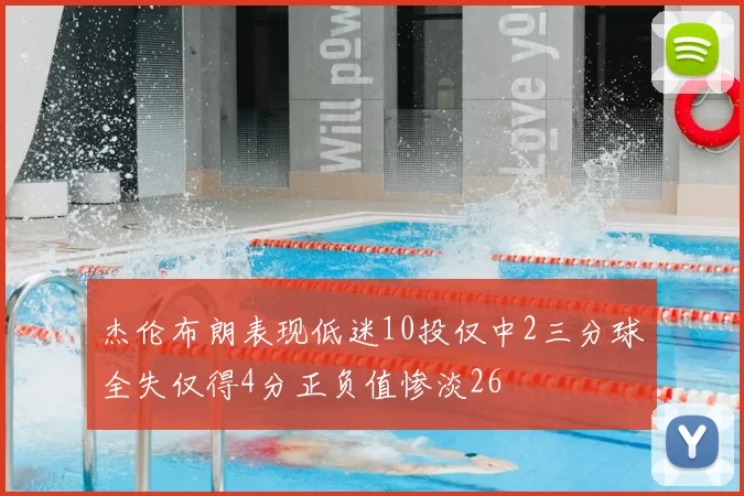 杰伦布朗表现低迷10投仅中2三分球全失仅得4分正负值惨淡26