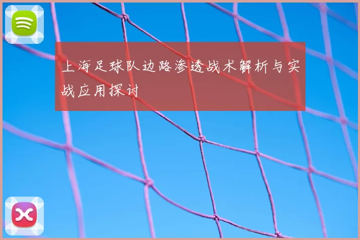 上海足球队边路渗透战术解析与实战应用探讨