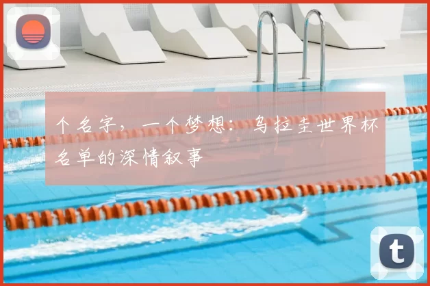 个名字，一个梦想：乌拉圭世界杯名单的深情叙事