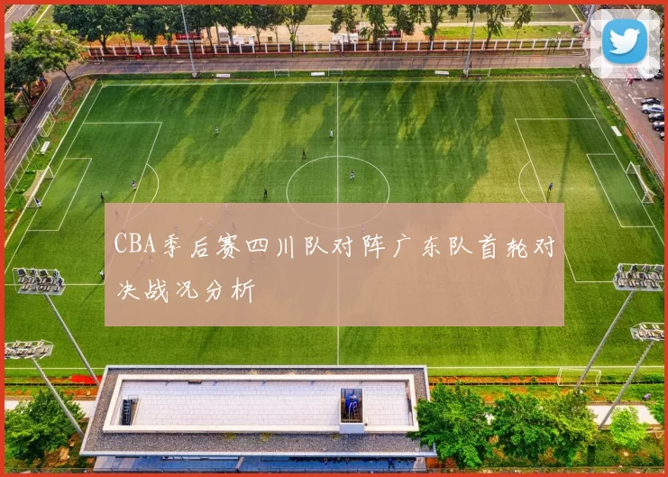CBA季后赛四川队对阵广东队首轮对决战况分析