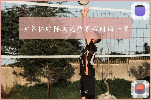 世界杯对阵表完整赛程时间一览