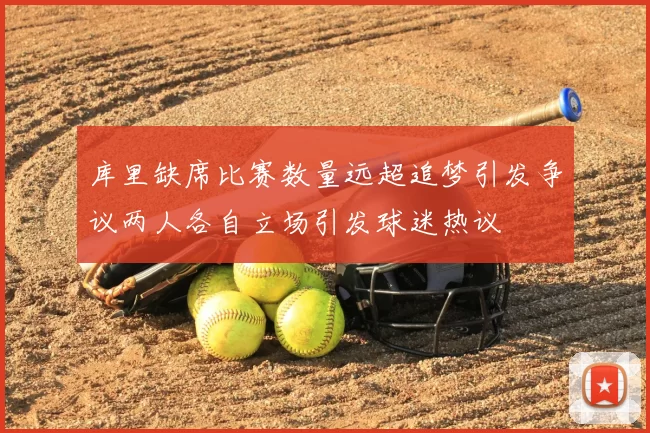 库里缺席比赛数量远超追梦引发争议两人各自立场引发球迷热议
