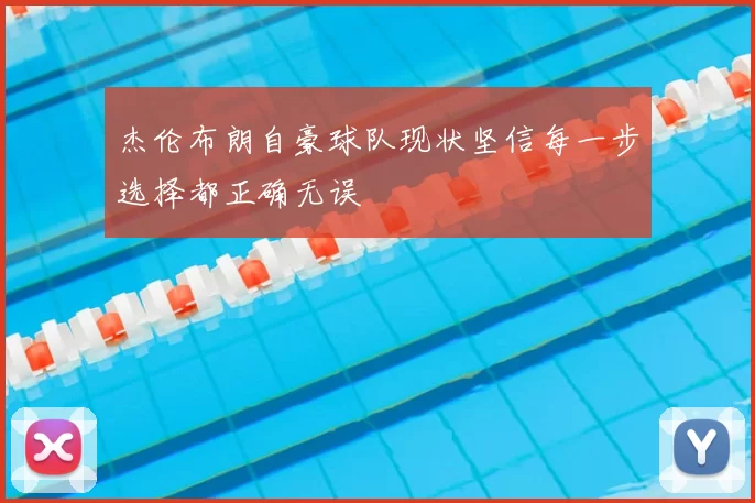 杰伦布朗自豪球队现状坚信每一步选择都正确无误