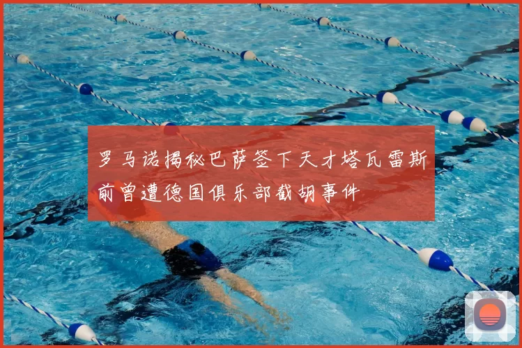 罗马诺揭秘巴萨签下天才塔瓦雷斯前曾遭德国俱乐部截胡事件