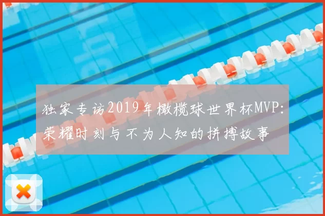 独家专访2019年橄榄球世界杯MVP:荣耀时刻与不为人知的拼搏故事