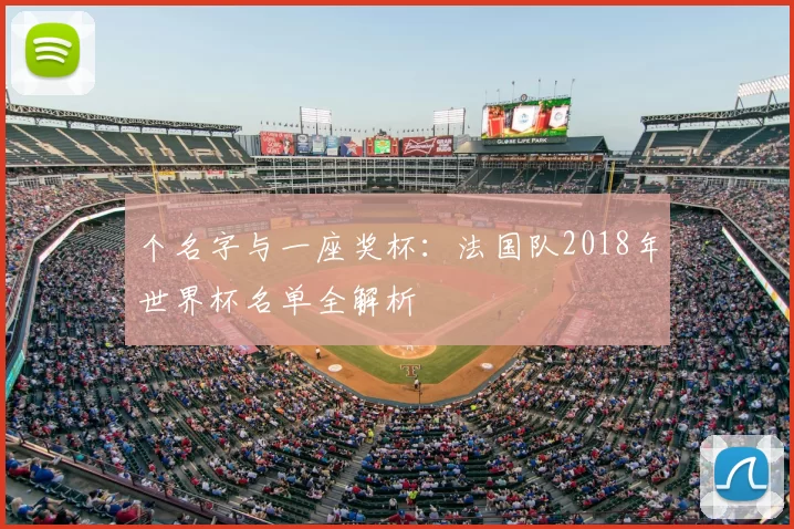 个名字与一座奖杯:法国队2018年世界杯名单全解析