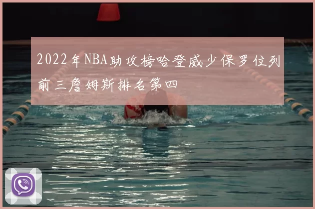 2022年NBA助攻榜哈登威少保罗位列前三詹姆斯排名第四