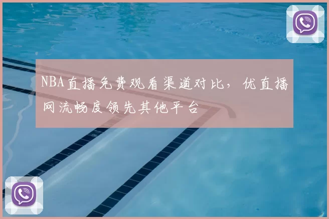 NBA直播免费观看渠道对比，优直播网流畅度领先其他平台