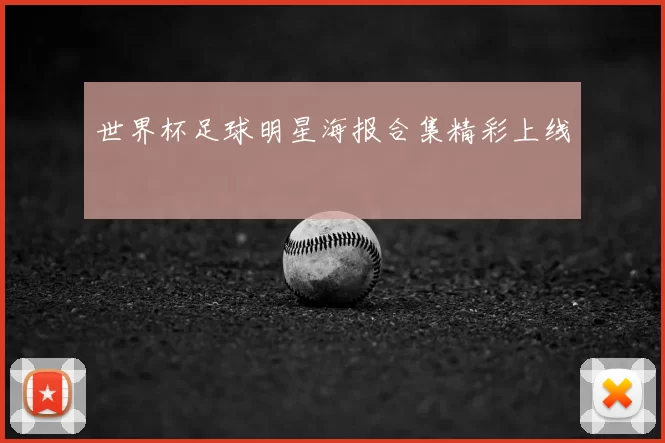 世界杯足球明星海报合集精彩上线