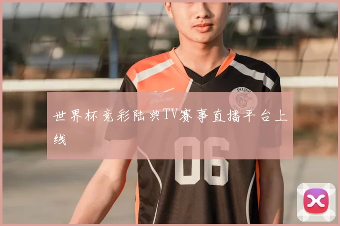世界杯竞彩陆典TV赛事直播平台上线