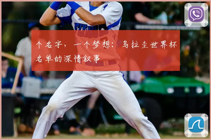 个名字，一个梦想：乌拉圭世界杯名单的深情叙事