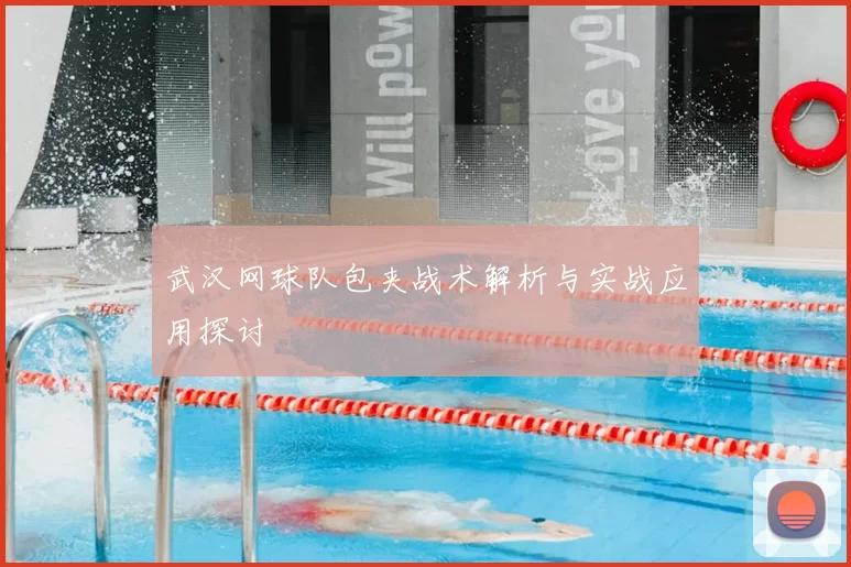 武汉网球队包夹战术解析与实战应用探讨