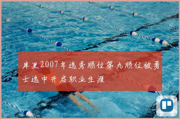 库里2007年选秀顺位第九顺位被勇士选中开启职业生涯