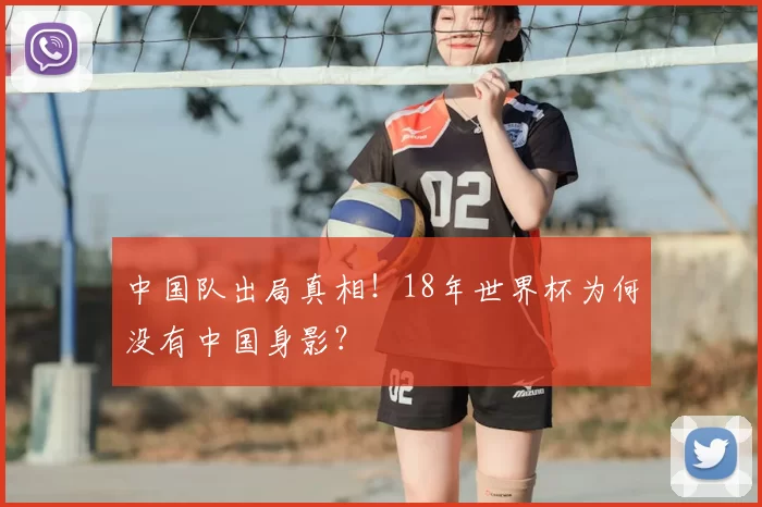 中国队出局真相!18年世界杯为何没有中国身影?