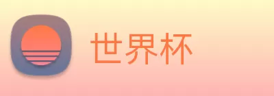 世界杯 logo
